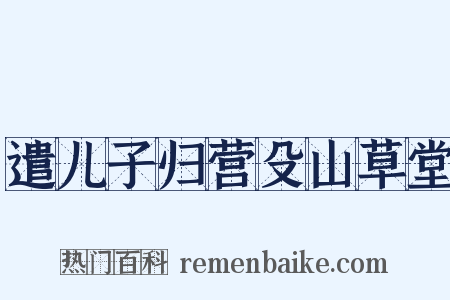 遣儿子归营殳山草堂是什么意思的图片